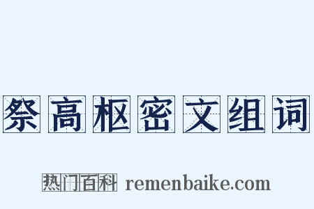 祭高枢密文组词是什么意思的图片